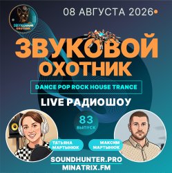Portada Звуковой Охотник - Радиошоу Выпуск #83