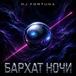 Portada DJ FORTUNA - БАРХАТ НОЧИ