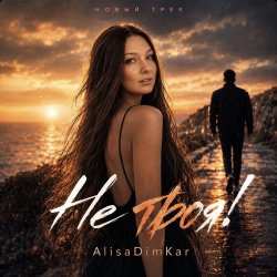 Portada AlisaDimKar - Не твоя!)