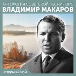 Portada Владимир Макаров - Незримый бой