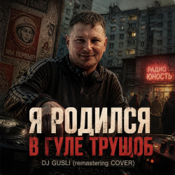 Portada DJ GUSLI - Я родился в гуле трущоб -remastering
