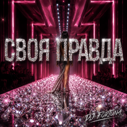 Portada DJ FORTUNA - СВОЯ ПРАВДА