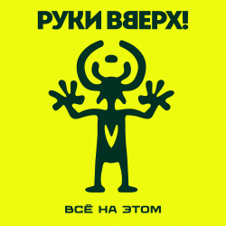 Portada Руки Вверх! - Всё на этом