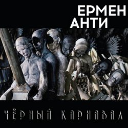 Portada Ермен Анти - Жизнь в полицейском государстве