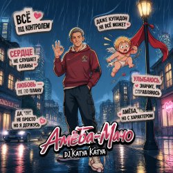 Portada DJ Katya Kadykov - Амёба-Мачо