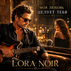 Portada LORA NOIR - «Моя любовь тебя целует»/"My Love Kisses You"