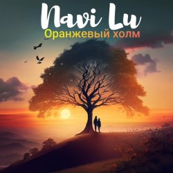 Portada Navi Lu - Оранжевый холм