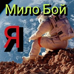Portada Мило Бой - Я