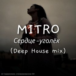 Portada MITRO - Сердце-уголёк (Deep House mix)