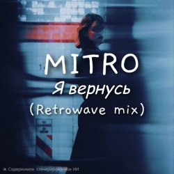 Portada MITRO - Я вернусь (Retrowave mix)