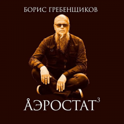 Portada Программа "Аэростат" (БГ) - Выпуск 0044 (Голоса Из Золотого Сумрака)