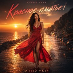 Portada AlisaDimKar - Красное платье❤️