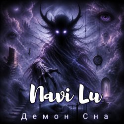 Portada Navi Lu - Принцесса страшных снов(ver.Black metal)