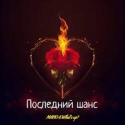 Portada MARO, What's up - Последний шанс