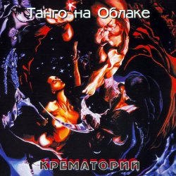 Portada Крематорий - Танго на Облаке