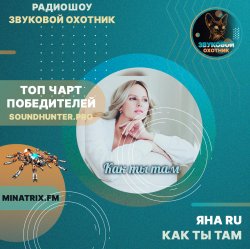 Portada Яна RU - Как ты там (soundhunter.pro)