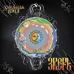 Portada Хмельная Ворга - Три стрелы