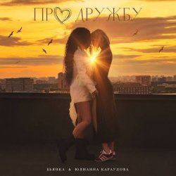 Portada Бьянка, Юлианна Караулова - Про дружбу