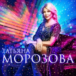 Portada Татьяна Морозова - Женщины России
