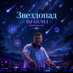 Portada DJ GUSLI - Звездопад
