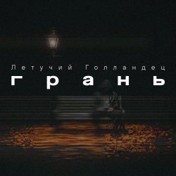 Portada Грань