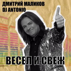 Portada Дмитрий Маликов, Dj Antonio - С тобой