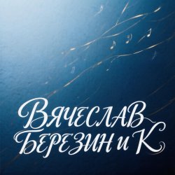 Portada Вячеслав Березин и К - Фрегат