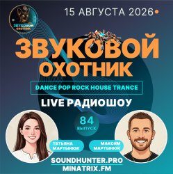 Portada Звуковой Охотник - Радиошоу Выпуск #84