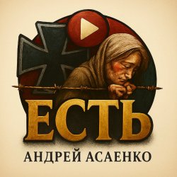 Portada Андрей Асаенко - "Есть".