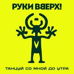 Portada Руки Вверх! - Танцуй со мной до утра