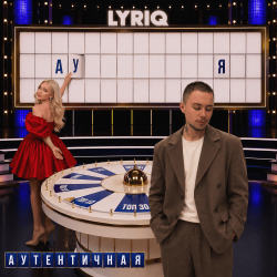 Portada LYRIQ - Аутентичная