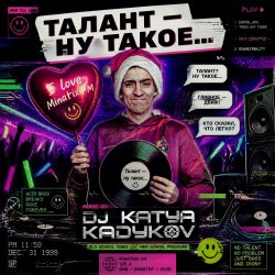 Portada DJ Katya Kadykov - Талант - Ну такое!!!