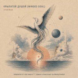 Portada ViTaLiKuS - КРЫЛАТОЙ ДУШОЙ (WINGED SOUL)