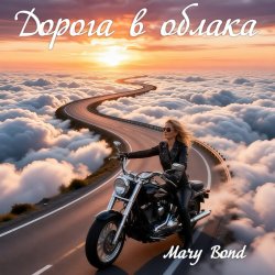Portada Mary Bond - Дорога в облака