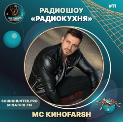 Portada MC Киноfarsh - Радиокухня Выпуск #11