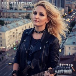 Portada Mary Bond - Ну зачем?