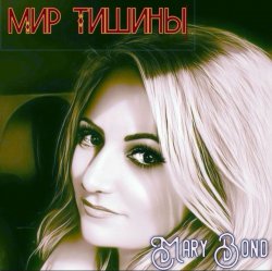 Portada Mary Bond - Мир тишины