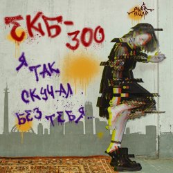 Portada Я так скучал без тебя