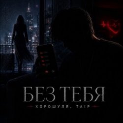 Portada Без тебя