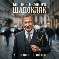 Portada Валерьян Никоненко - Мы все немного Шапокляк