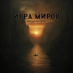 Portada Игра Миров - До последнего боя