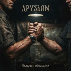 Portada Валерьян Никоненко - Друзьям