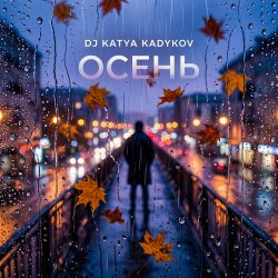 Portada DJ Katya Kadykov - Осень