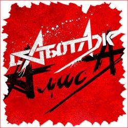 Portada Алиса - Кошмар