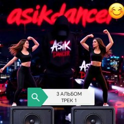 Portada Asikdancer - Слушай мой басс и ритм