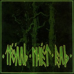 Portada Тролль Гнёт Ель - Гудбруд Гудбрудссон Советует