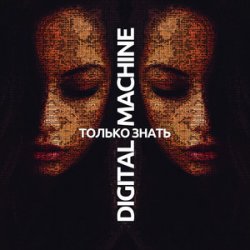 Portada DIGITAL MACHINE - Только Знать (Alter Version Edit)