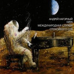 Portada Андрей Нагорный - Международная Служба Спокойного Сна