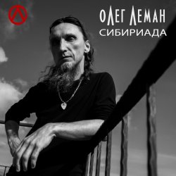 Portada Олег Леман - Обними Меня