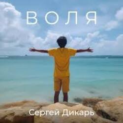 Portada Сергей Дикарь - Костёр